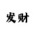 大发真的有带人回血